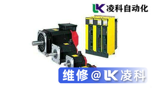 發那科伺服電機維修