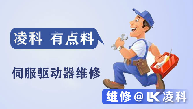 伺服驅動器維修